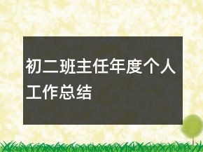 初二班主任年度個人工作總結(jié)