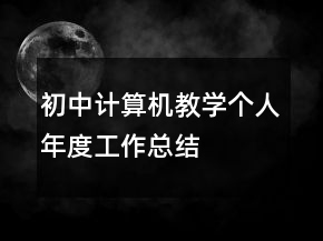 初中計算機教學個人年度工作總結(jié)