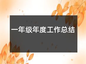 一年級年度工作總結(jié)