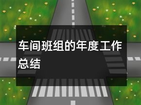 車間班組的年度工作總結(jié)