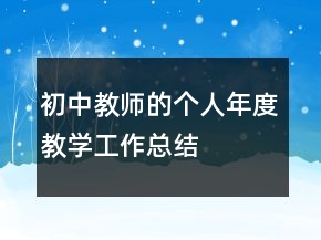 初中教師的個人年度教學(xué)工作總結(jié)