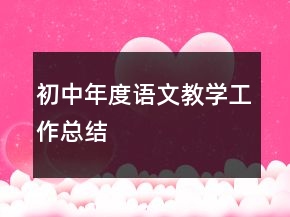 初中年度語文教學(xué)工作總結(jié)