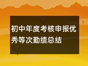 初中年度考核申報優(yōu)秀等次勤績總結