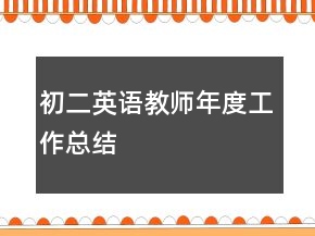 初二英語教師年度工作總結(jié)