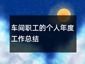 車間職工的個(gè)人年度工作總結(jié)