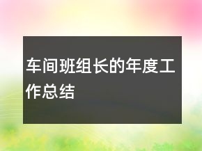 車間班組長的年度工作總結