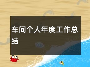 車間個(gè)人年度工作總結(jié)