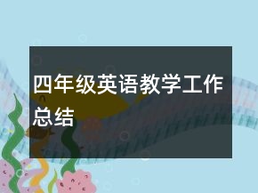 四年級英語教學工作總結(jié)