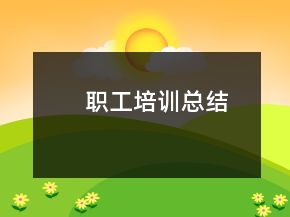 職工培訓總結(jié)