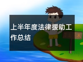 上半年度法律援助工作總結(jié)