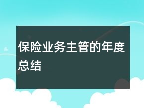 保險業(yè)務(wù)主管的年度總結(jié)