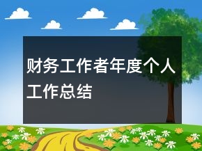 財務(wù)工作者年度個人工作總結(jié)