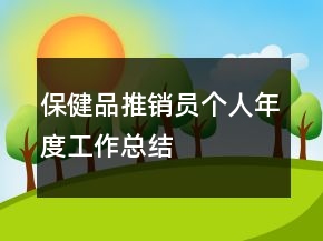 保健品推銷員個人年度工作總結