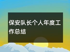 保安隊(duì)長個(gè)人年度工作總結(jié)