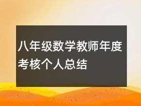 八年級數學教師年度考核個人總結
