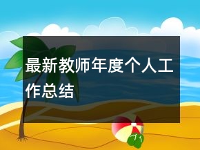 最新教師年度個人工作總結(jié)