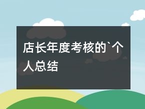 店長年度考核的`個人總結(jié)