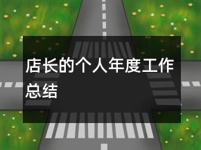 店長的個人年度工作總結