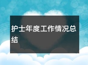 護(hù)士年度工作情況總結(jié)