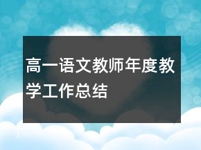高一語文教師年度教學(xué)工作總結(jié)