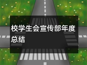校學(xué)生會宣傳部年度總結(jié)