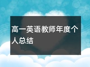 高一英語(yǔ)教師年度個(gè)人總結(jié)