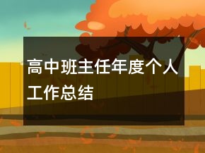 高中班主任年度個人工作總結(jié)