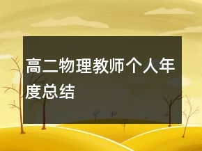高二物理教師個人年度總結(jié)