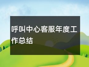 呼叫中心客服年度工作總結(jié)
