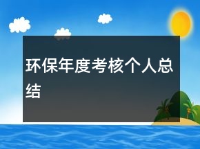 環(huán)保年度考核個人總結(jié)