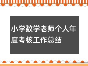 小學(xué)數(shù)學(xué)老師個(gè)人年度考核工作總結(jié)