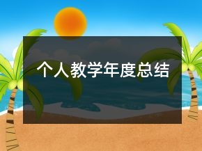 個人教學年度總結(jié)