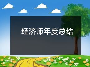 經(jīng)濟師年度總結(jié)