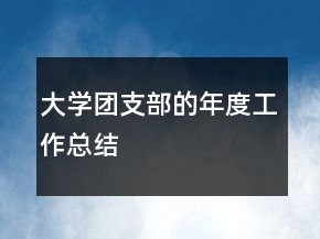 大學團支部的年度工作總結(jié)