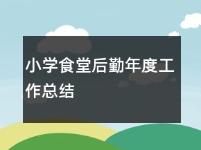 小學食堂后勤年度工作總結(jié)
