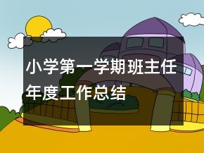小學第一學期班主任年度工作總結