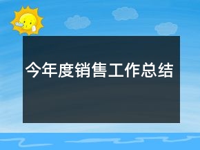 今年度銷售工作總結(jié)