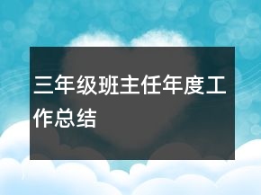 三年級(jí)班主任年度工作總結(jié)