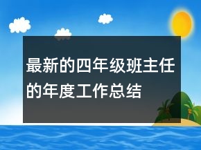 最新的四年級(jí)班主任的年度工作總結(jié)