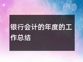 銀行會計的年度的工作總結(jié)