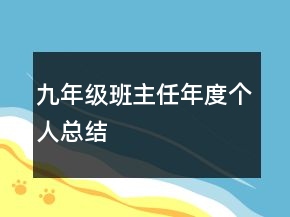 九年級班主任年度個人總結
