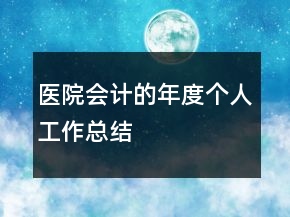 醫(yī)院會計的年度個人工作總結