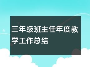 三年級(jí)班主任年度教學(xué)工作總結(jié)