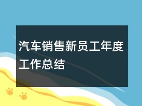 汽車銷售新員工年度工作總結(jié)
