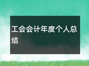 工會會計年度個人總結(jié)