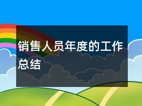 銷(xiāo)售人員年度的工作總結(jié)