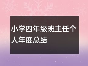 小學(xué)四年級(jí)班主任個(gè)人年度總結(jié)