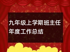 九年級(jí)上學(xué)期班主任年度工作總結(jié)