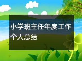 小學(xué)班主任年度工作個(gè)人總結(jié)