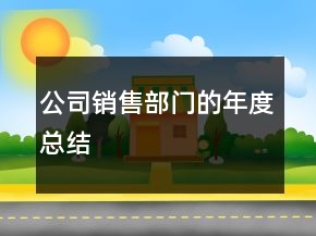公司銷售部門的年度總結(jié)
